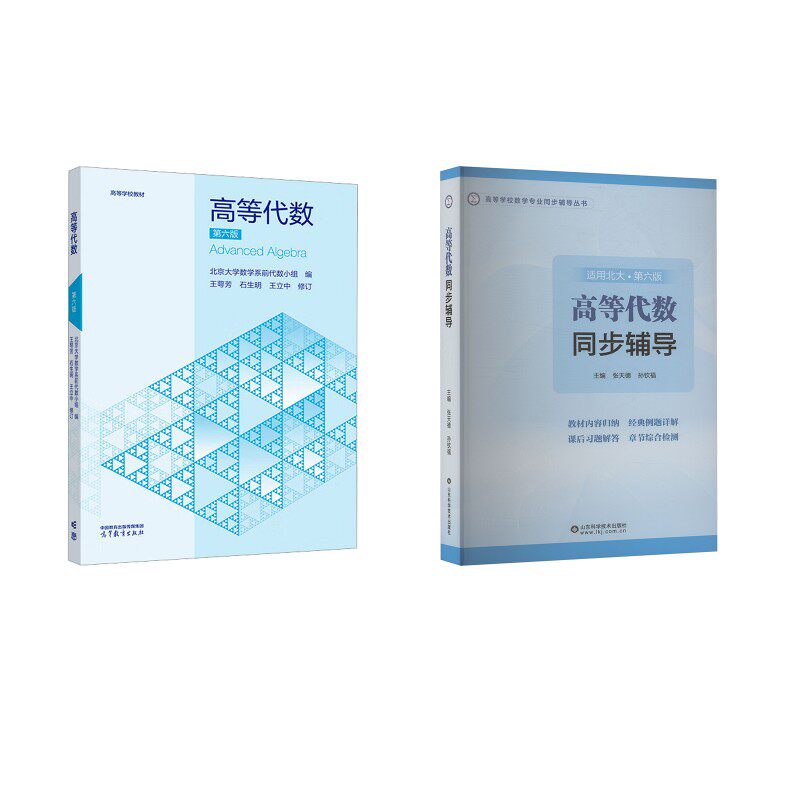 高等代数第6版+同步辅导北京大学数学系前代数小组 编 编等9787040652512书籍\/杂志\/报纸//教材/教辅//教材/大学教材