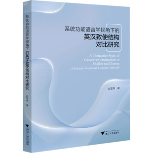 系统功能语言学视角下的英汉致使结构对比研究赵宏伟9787308239905书籍\/杂志\/报纸/外语/语言文字/实用英语/教材