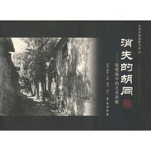 铅笔画中 绘画摄影；陆元 撰文9787507730999艺术 艺术 胡同 北京风貌况晗 消失