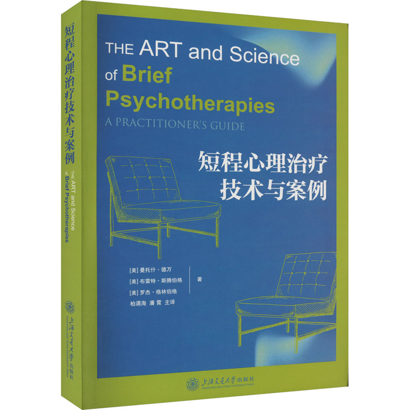 短程心理治疗技术与案例(美)曼托什·德万,(美)布雷特·斯腾伯格,(美)罗杰·格林伯格9787313285409社会科学/心理学