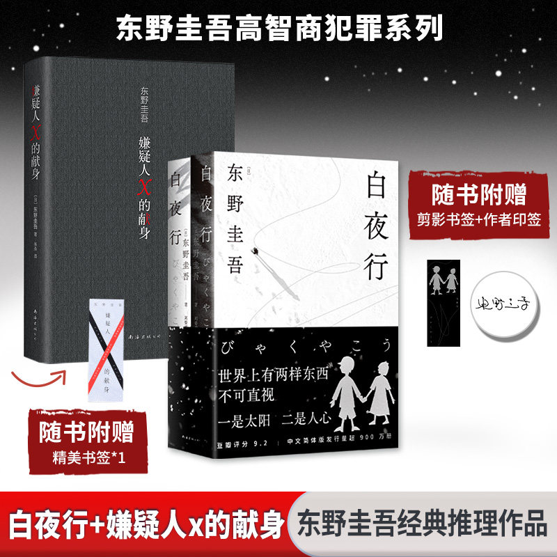 嫌疑人X的献身+白夜行 新版东野圭吾 著 东野圭吾 编 张舟 译等9787573500014书籍\/杂志\/报纸/小说/侦探推理/恐怖惊悚小说