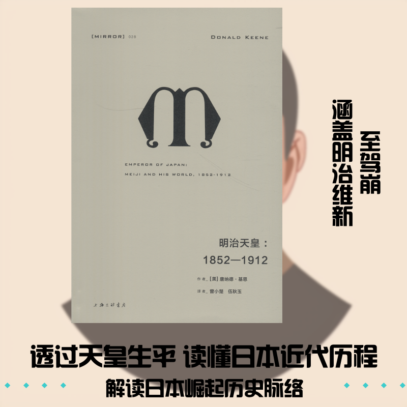 明治天皇:1852-1912(美)唐纳德·基恩(Donald Keene) 著 曾小楚,伍秋玉 译9787542662699书籍\/杂志\/报纸/历史/世界史/世界通史