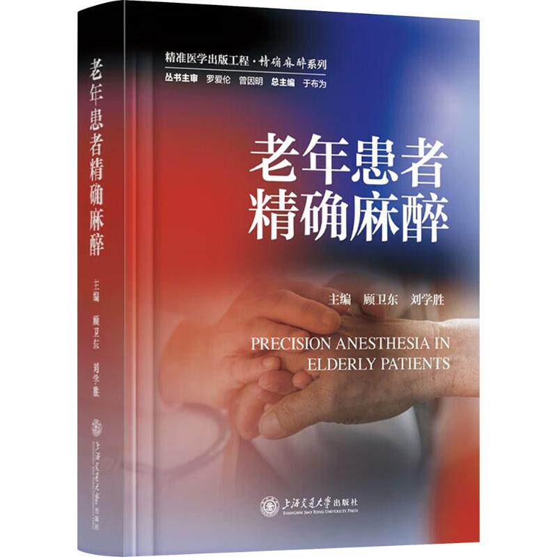 老年患者麻醉顾卫东,刘学胜 编9787313309082书籍\/杂志\/报纸/医学卫生/外科学