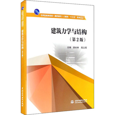 建筑力学与结构(第2版)樊长林9787517088318书籍\/杂志\/报纸//教材/教辅//等成教育