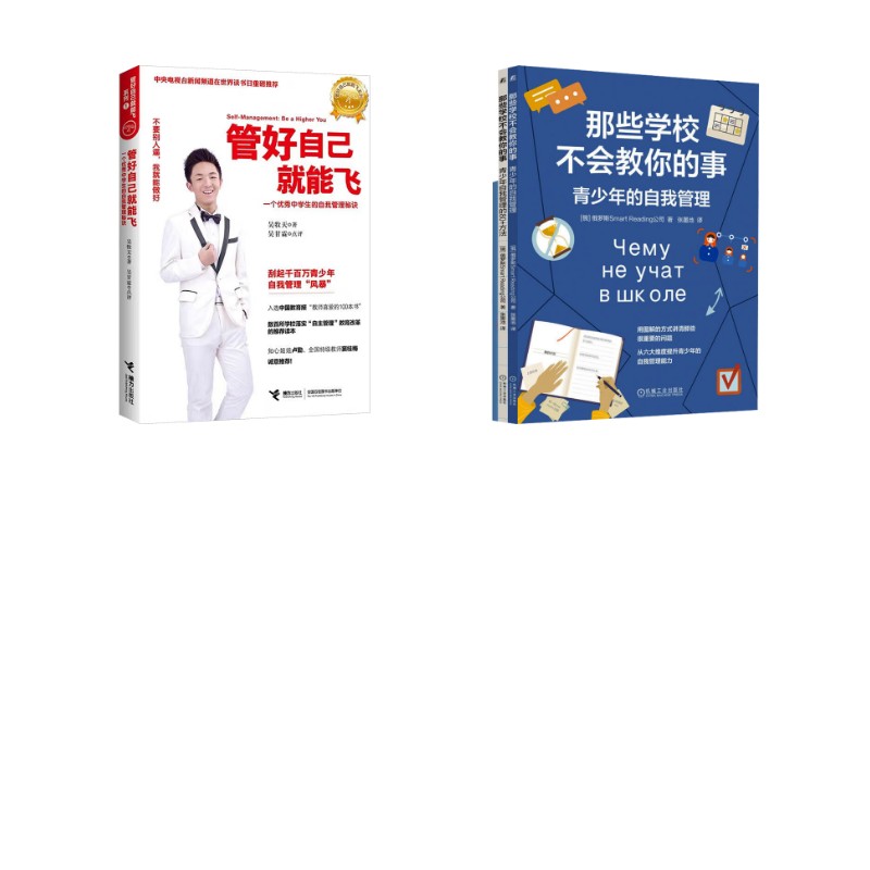 那些学校不会教你的事:青少年的自我管理+管好自己就能飞俄罗斯Smart Reading公司 著 著 张墨池 译 译等9787111805502