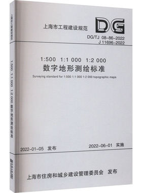1:500 1:1000 1:2000数字地形测绘标准 DG/TJ 08-86-2022 J 11696-2022上海市测绘院 编9787576510201