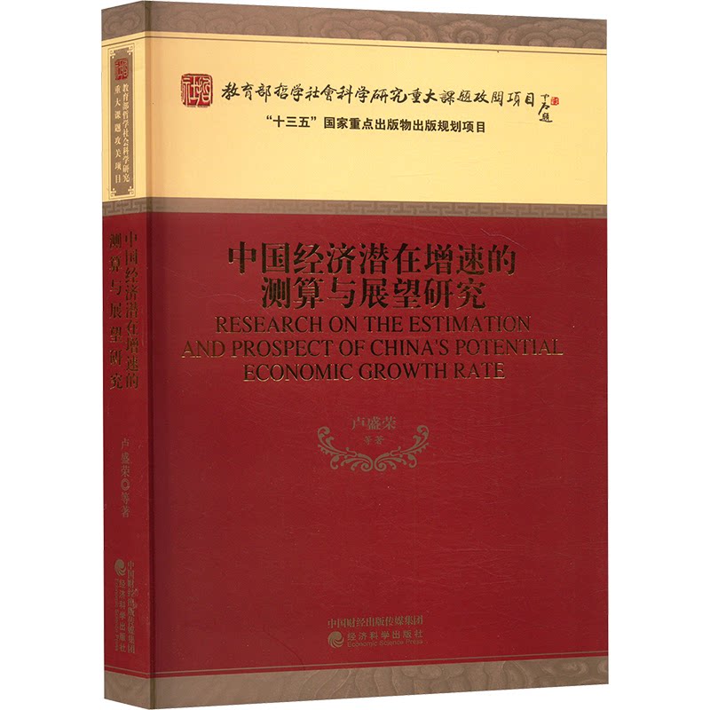 中国经济潜在增速的测算与展望研究卢盛荣 等 著9787521822595书籍\/杂志\/报纸/经济/经济理论