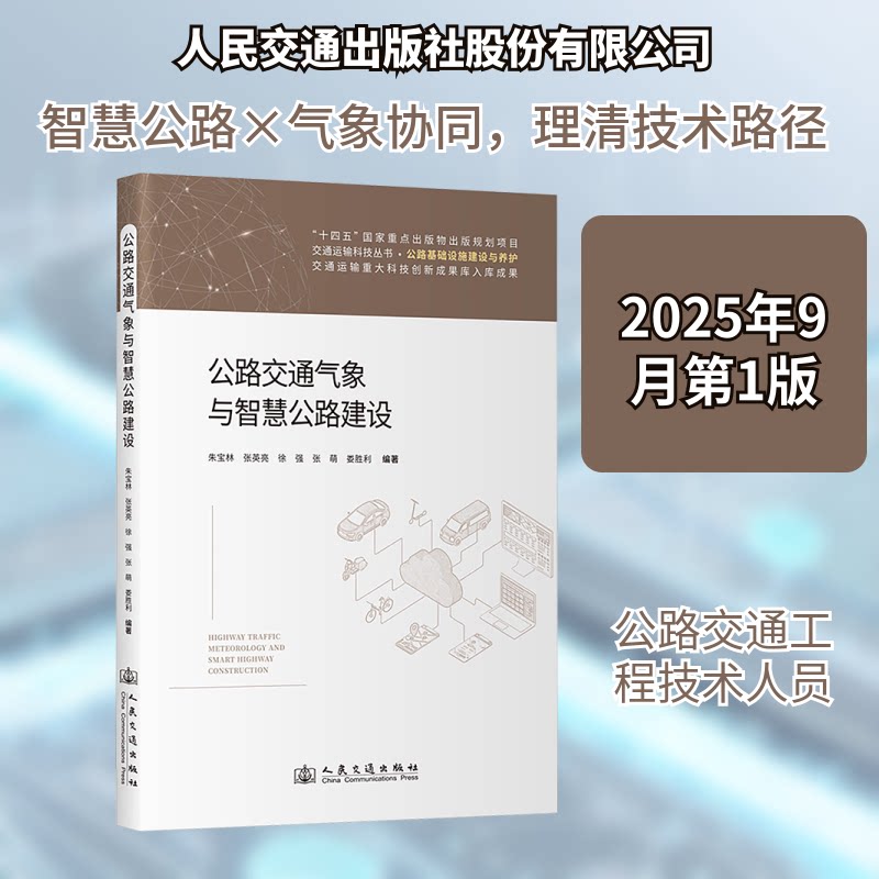 公路交通气象与智慧公路建设朱宝林 等 编著 编9787114200328书籍\/杂志\/报纸/工业/农业技术/交通/运输