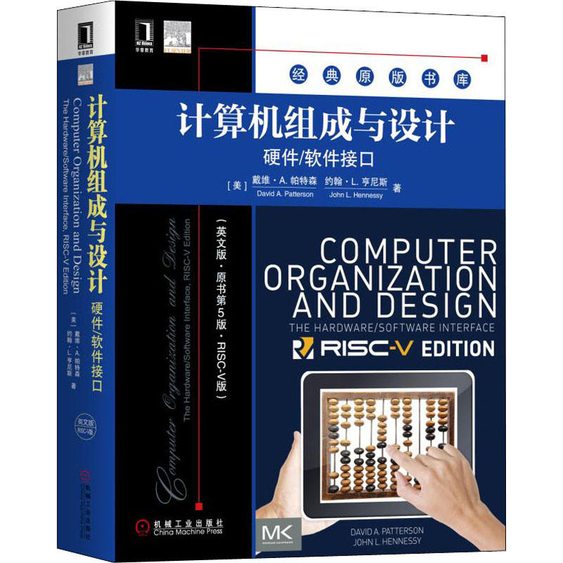 计算机组成与设计 硬件/软件接口(英文版·原书第5版·RISC-V版)(美)戴维·A.帕特森,(美)约翰·L.亨尼斯9787111631118