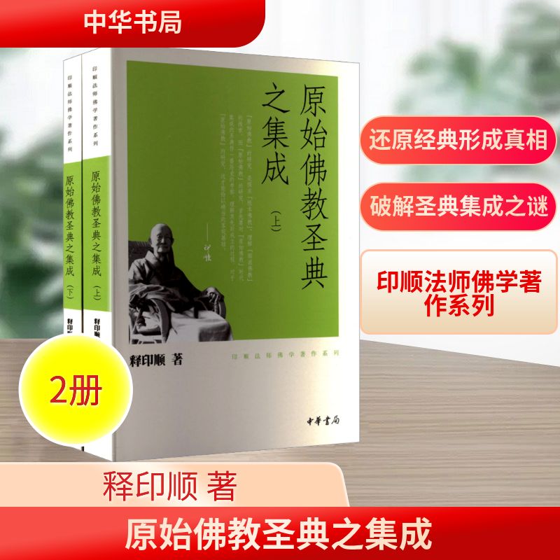 原始圣典之集成(全2册)释印顺 著9787101081169书籍\/杂志\/报纸/哲学和宗教/宗教知识读物