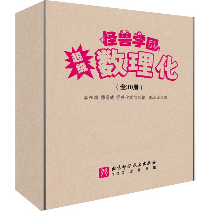 怪兽学园 数理化(全30册)傅渥成 等9787571429645书籍\/杂志\/报纸/儿童读物/童书/绘本/图画书/少儿动漫书