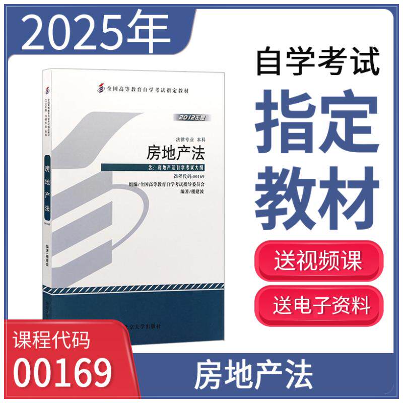 教材-房地产法(2012年版)楼建波 编著 编9787301218327书籍/杂志/报纸//教材/教辅//教材/大学教材