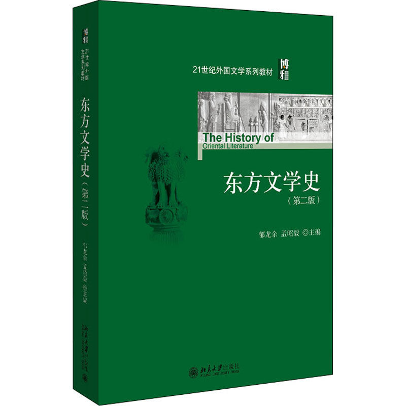 东方文学史(第2版)郁龙余,孟昭毅 编9787301262030书籍\/杂志\/报纸//教材/教辅//教材/大学教材,书籍/杂志/报纸,大学教材,淘宝优惠券,粉丝福利购,淘宝优惠卷