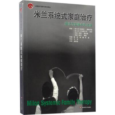 米兰系统式家庭治疗(意)路易吉·博斯科洛(Luigi Boscolo) 等 著;钟欧,杨鹏,周薇 译9787567555464医学卫生/皮肤病学/病学