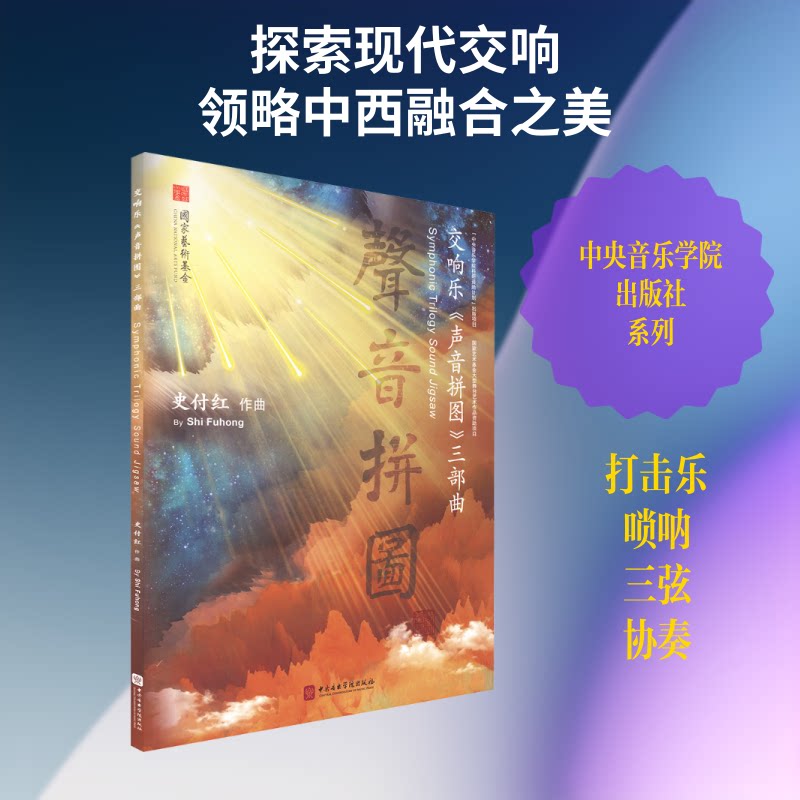 交响乐《声音拼图》三部曲史付红 作曲9787569604320书籍\/杂志\/报纸/艺术/音乐（新）