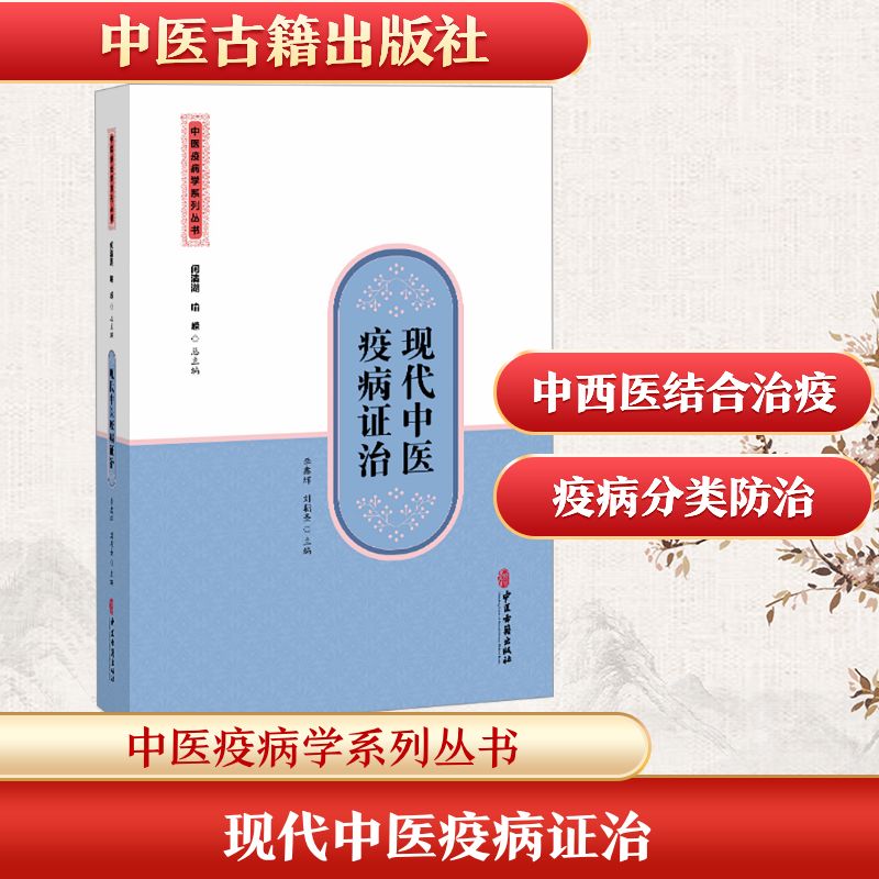 现代中医疫病治李鑫辉,刘朝圣 主编 编9787515230009书籍\/杂志\/报纸/医学卫生/中医