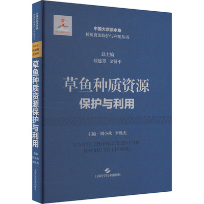 草鱼种质资源保护与利用周小秋,李胜杰,桂建芳 等 编9787547863008书籍\/杂志\/报纸/工业/农业技术/农业/畜牧/养殖