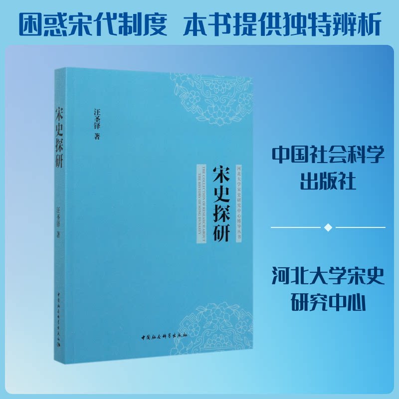 宋史探研/河北大学宋史研究中心博导丛书汪圣铎 著9787520352352书籍\/杂志\/报纸/历史/中国史/宋辽金元史