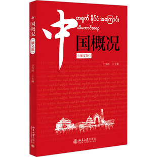 中国概况(缅文版)寸雪涛 编9787301342282书籍\/杂志\/报纸//教材/教辅//教材/大学教材