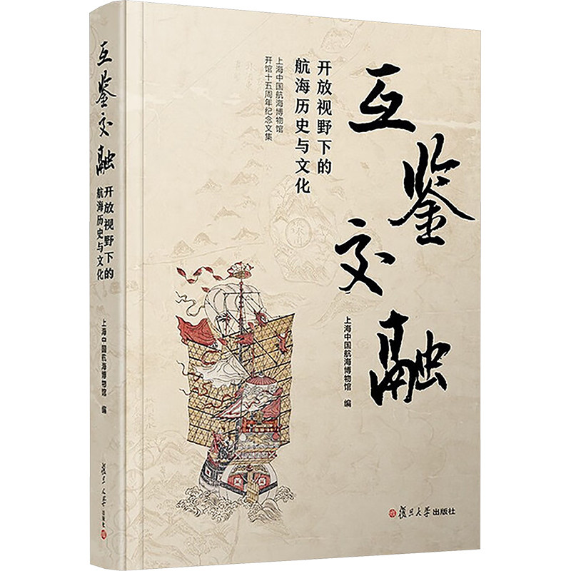 互鉴交融 开放视野下的航海历史与文化上海中国航海博物馆 编9787309180510书籍\/杂志\/报纸/工业/农业技术/交通/运输