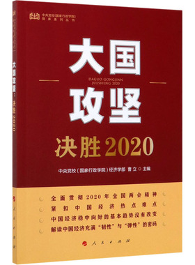 大国攻坚 决胜2020中央校(行政学院)经济学部,曹立 编9787010221700书籍\/杂志\/报纸/政治军事/中国政治