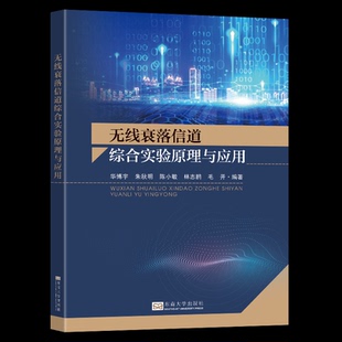 编9787576613810书籍 教辅 杂志 教材 大学教材 报纸 无线衰落信道综合实验原理与应用华博宇等