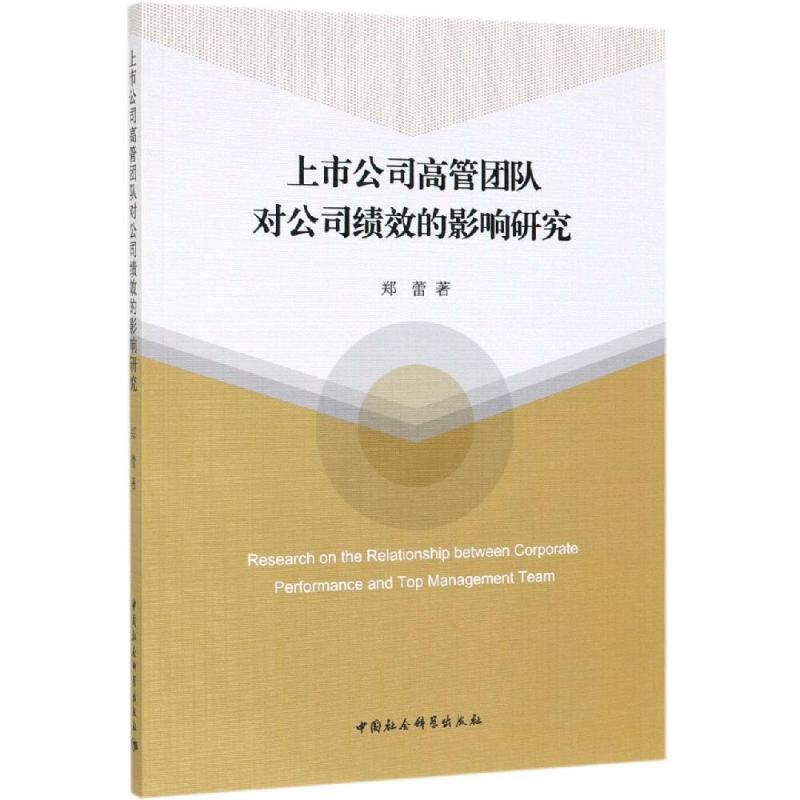 上市公司高管团队对公司绩效的影响研究郑蕾9787520321792书籍\/杂志\/报纸/管理/管理