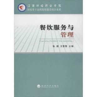 餐饮服务与管理张颖,王黎黎 编 著作9787514128673书籍\/杂志\/报纸/经济/国内贸易经济