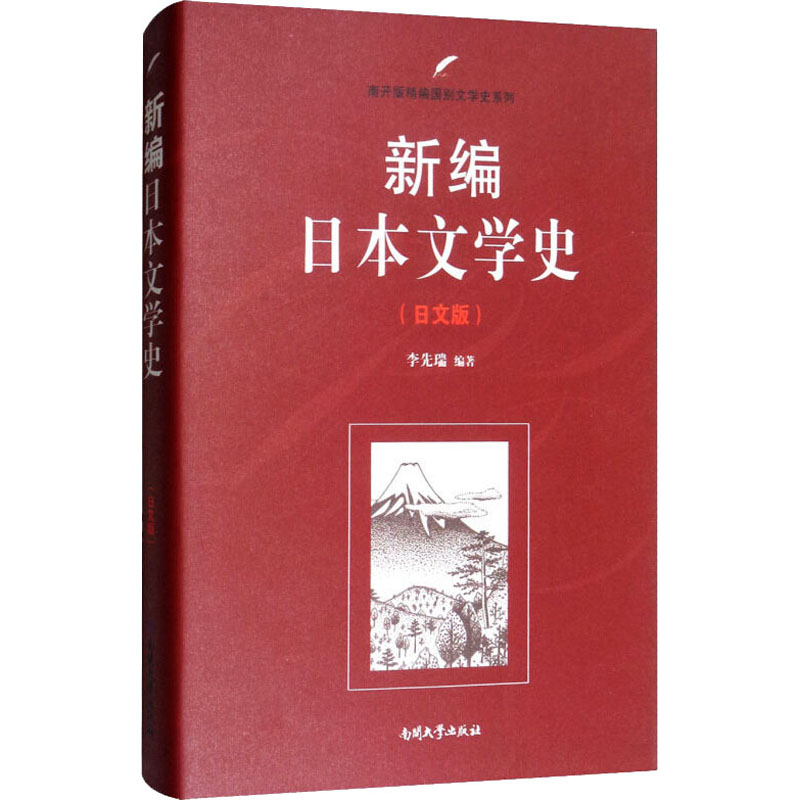 新编日本文学史(日文版)李先瑞著9787310051335文学/文学理/学评论与研究