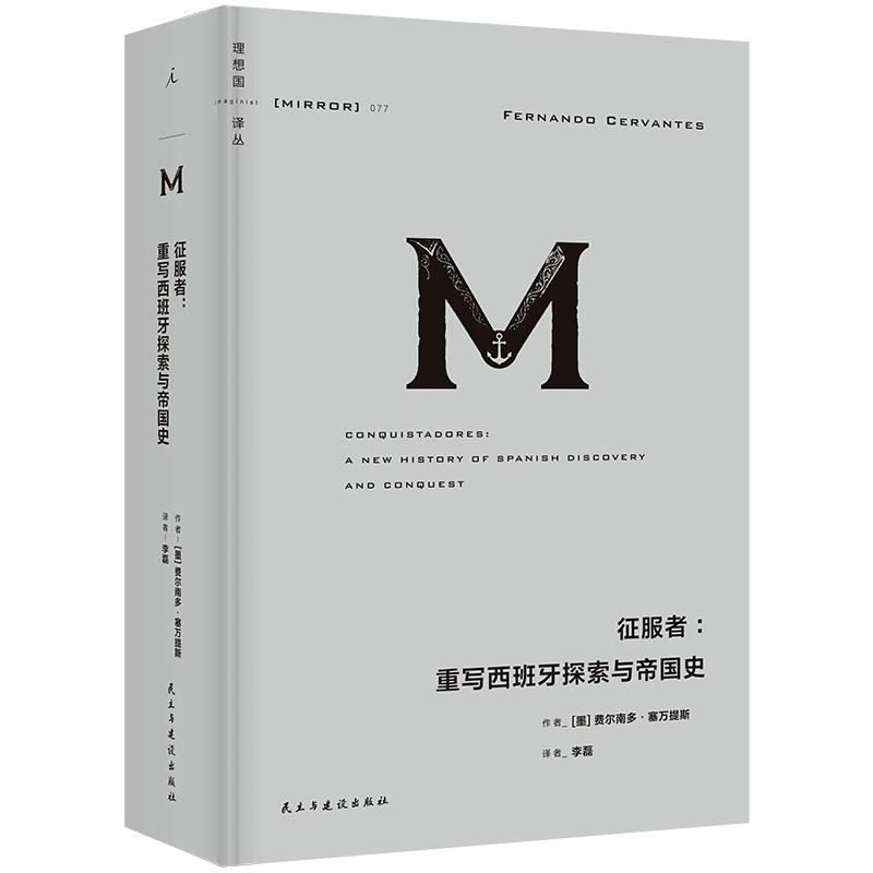 理想国译丛077：征服者：重写西班牙探索与帝国史[墨]费尔南多·塞万提斯 著9787513952972书籍/杂志/报纸/历史/历史知识读物