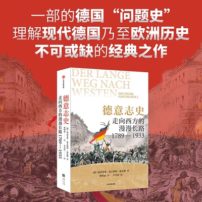 德意志史：走向西方的漫漫长路，1789—1933(德)海因里希·奥古斯特·温克勒 著 嘉 译9787521780000