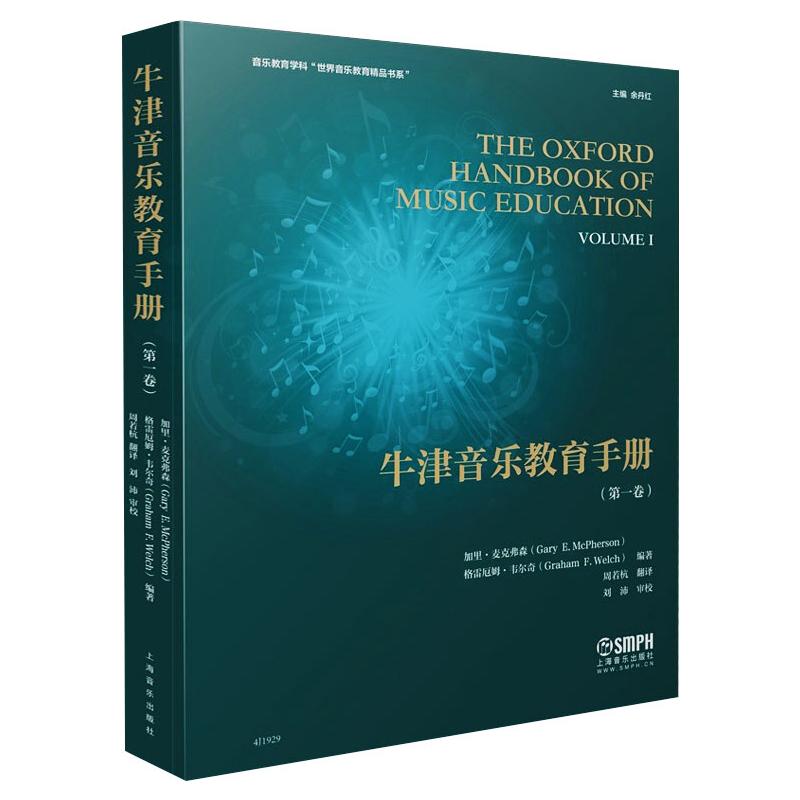 牛津音乐教育手册(卷)加里·麦克弗森,格雷厄姆·韦尔奇,余丹红 编 周若杭 译9787552320985书籍\/杂志\/报纸/艺术/音乐（新）