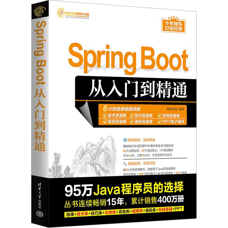 Spring Boot从入门到精通明日科技 编9787302648604书籍\/杂志\/报纸/计算机/网络/计算机软件工程(新)
