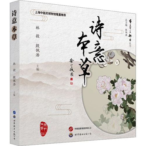 诗意本草林毅9787519297312书籍\/杂志\/报纸/医学卫生/药学