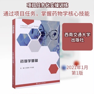 药物学基础王若菲,于治国 编9787564377755书籍\/杂志\/报纸/医学卫生/药学