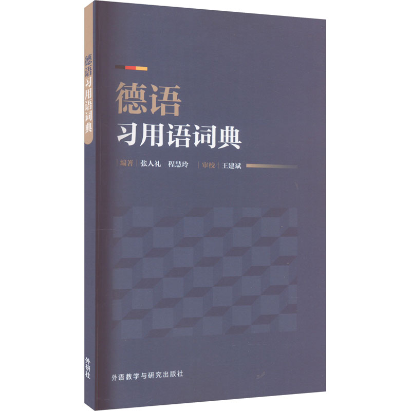 德语习用语词典张人礼、程慧玲9787521344400书籍\/杂志\/报纸/工具书/百科全书/工具书