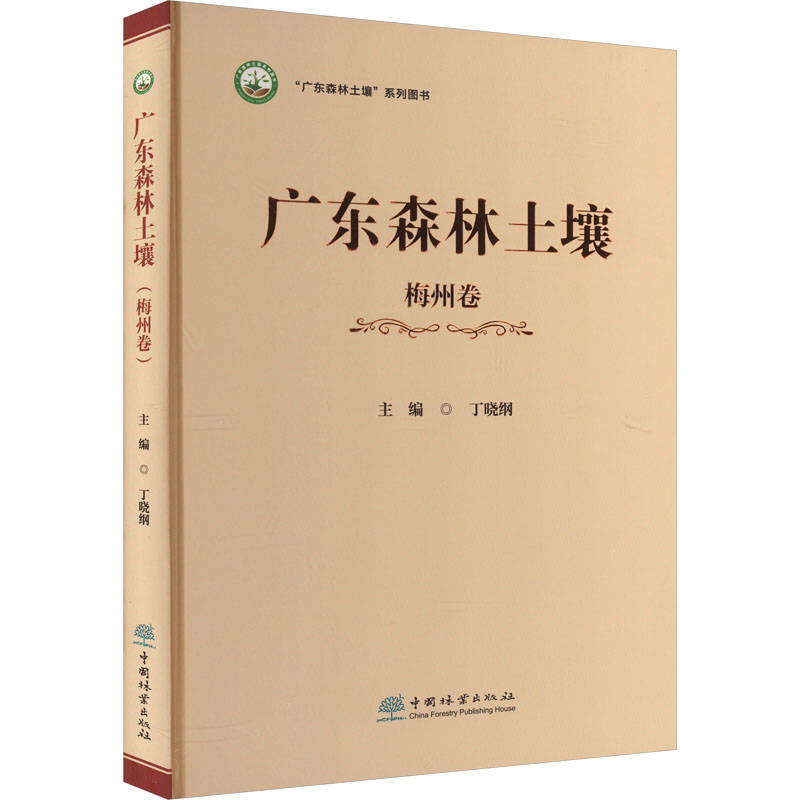 广东森林土壤 梅州卷丁晓纲9787521919561书籍\/杂志\/报纸/自然科学/自然科学史/研究方法