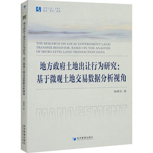地方土地出让行为研究:基于微观土地交易数据分析视角杨继东9787509690741书籍\/杂志\/报纸/经济/经济理论