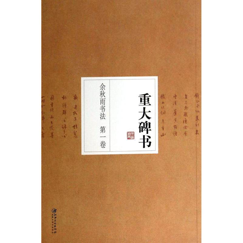 重大碑书无 著9787548025399书籍/杂志/报纸/艺术/书法/篆刻/字帖书籍