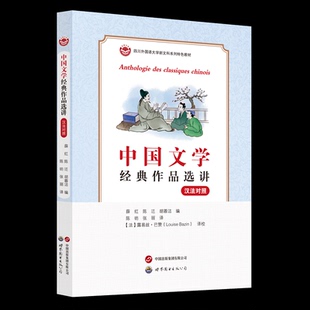 中国文学经典作品选讲（汉法对照）薛红陈迁胡蓉洁 著9787523221518书籍\/杂志\/报纸/文学/文学理/学评论与研究
