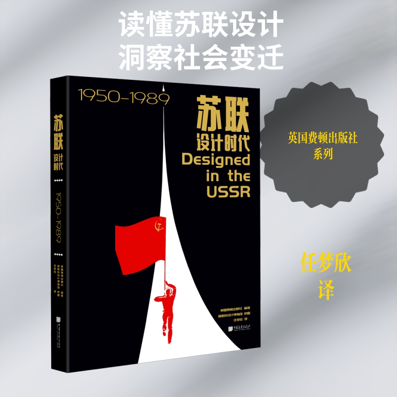苏联设计时代英国费顿出版社 编 任梦欣 译9787514618266书籍\/杂志\/报纸/艺术/设计