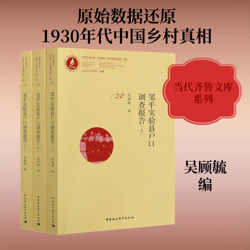 邹平实验县户口调查报告(全3册)吴顾毓 编9787520355421书籍\/杂志\/报纸//教材/教辅//教材/大学教材