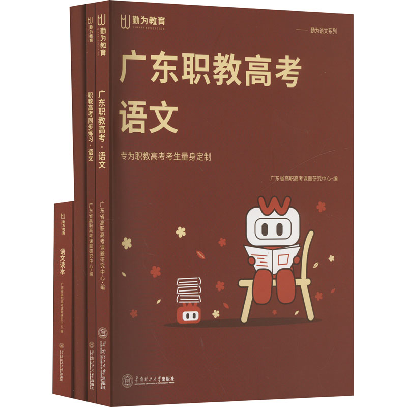广东职教高考 语文(全4册)广东省高职高考课题研究中心 编9787562376569书籍\/杂志\/报纸//教材/教辅//等成教育