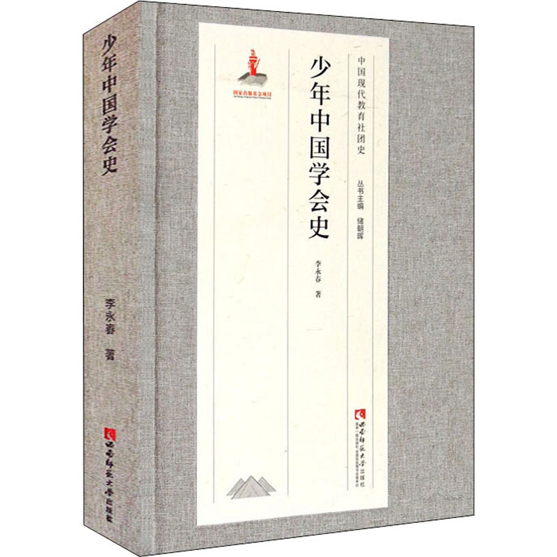 少年中国学会史李永春9787569702392书籍\/杂志\/报纸/历史/历史知识读物