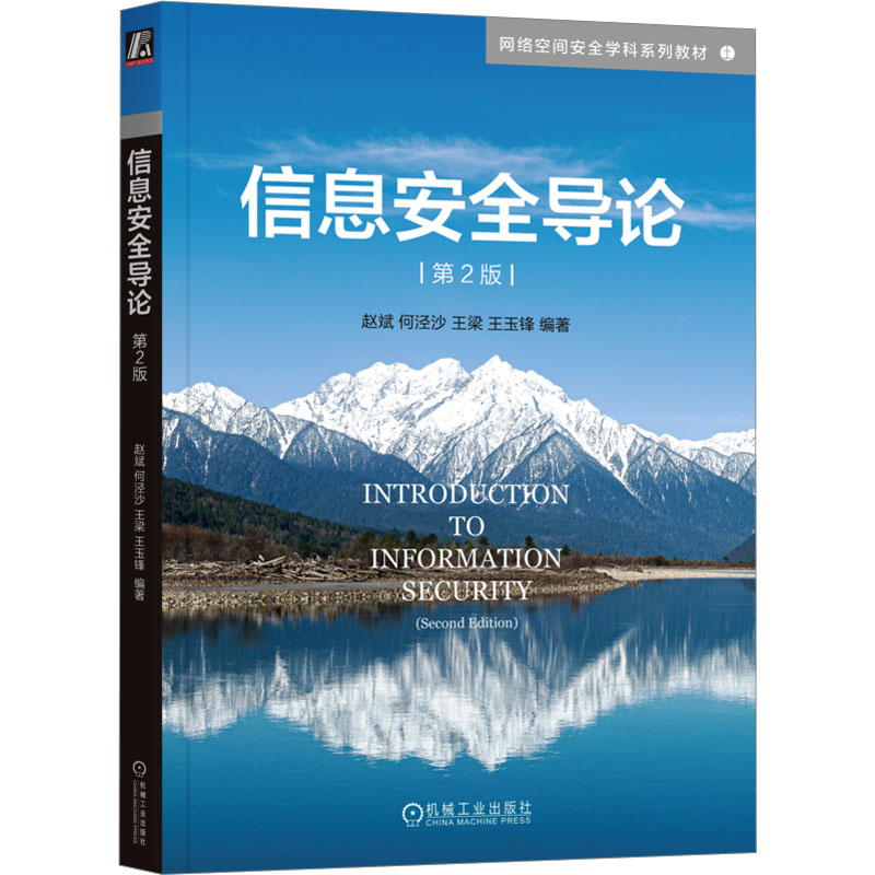 信息安全导论 第2版赵斌 等 编9787111759614书籍\/杂志\/报纸//教材/教辅//教材/大学教材