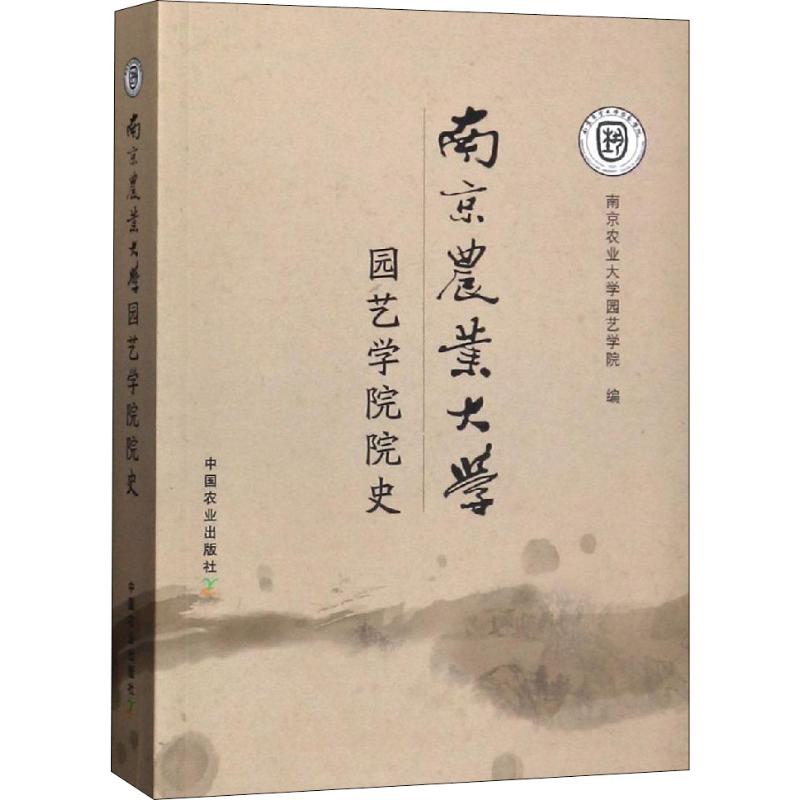 南京农业大学园艺学院院史南京农业大学园艺学院9787109237681书籍\/杂志\/报纸/社会科学/心理学
