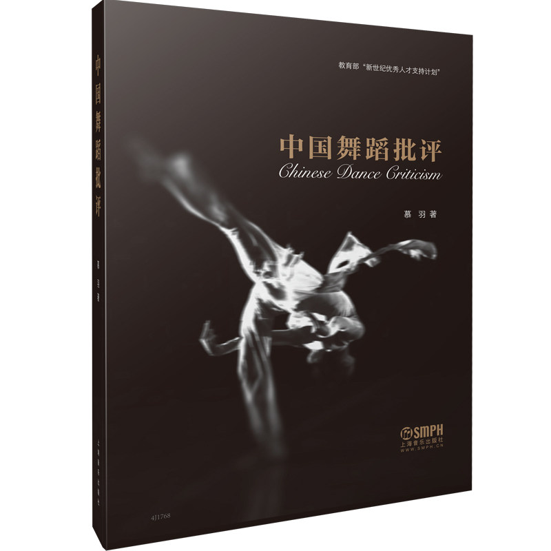 中国舞蹈批评慕 羽 著9787219书籍\/杂志\/报纸/艺术/舞蹈(新)