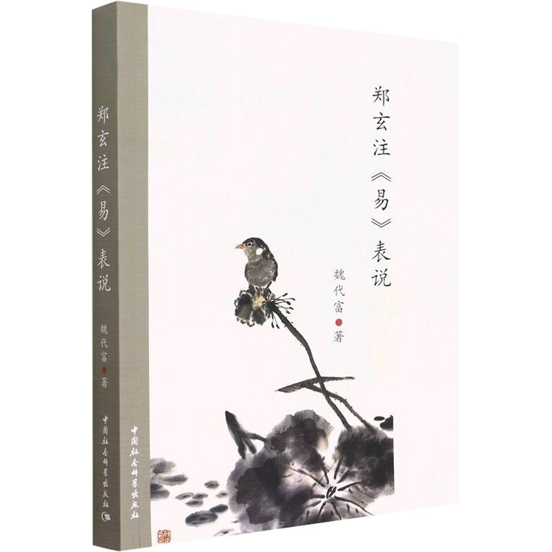 郑玄注《易》表说魏代富9787522700168书籍\/杂志\/报纸/哲学和宗教/中国哲学