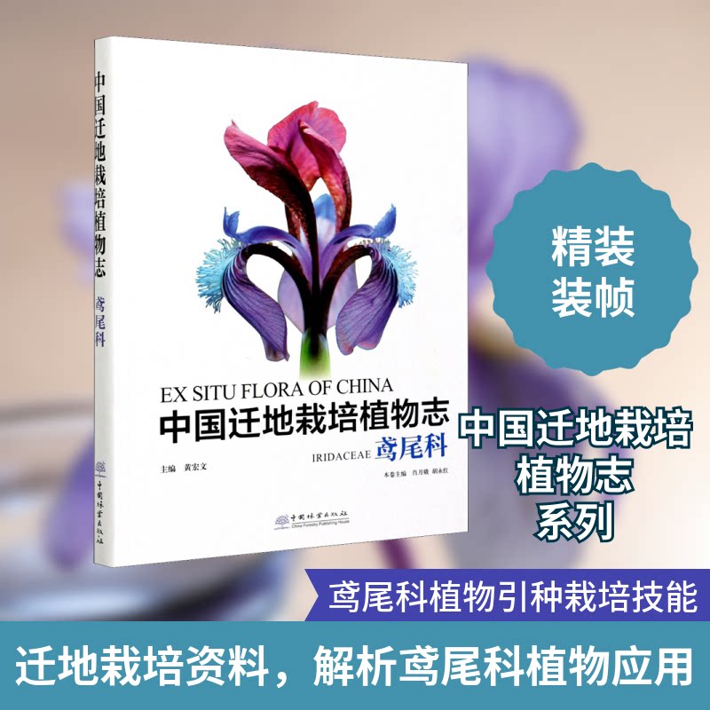 中国迁地栽培植物志 鸢尾科黄宏文,肖月娥,胡永红 编9787521909265书籍\/杂志\/报纸/自然科学/科普读物/科普读物