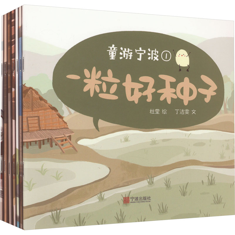 童游宁波(1-7)丁洁雯 著 杜莹 绘9787552649871书籍\/杂志\/报纸/儿童读物/童书/儿童文学